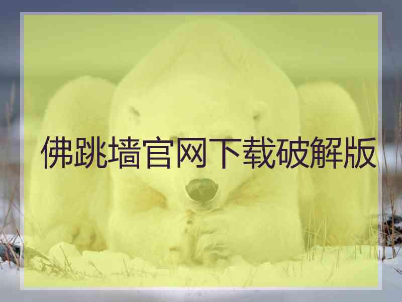 佛跳墙官网下载破解版