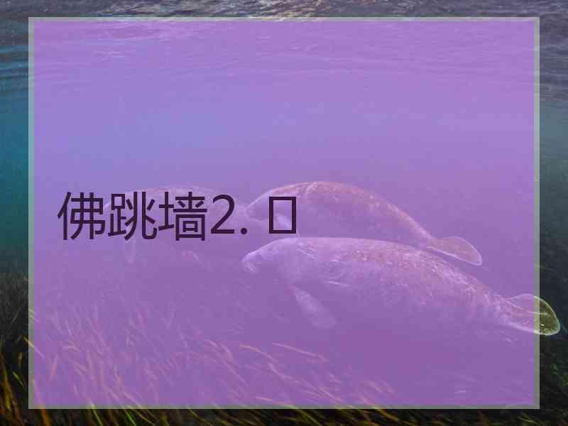 佛跳墙2. 	